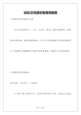 2024公司团年饭领导致辞