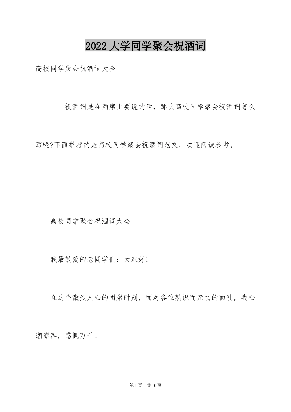 2024大学同学聚会祝酒词_第1页