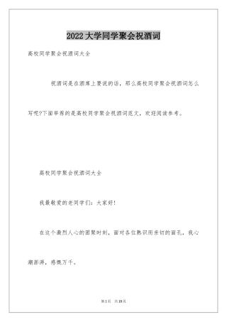 2024大学同学聚会祝酒词