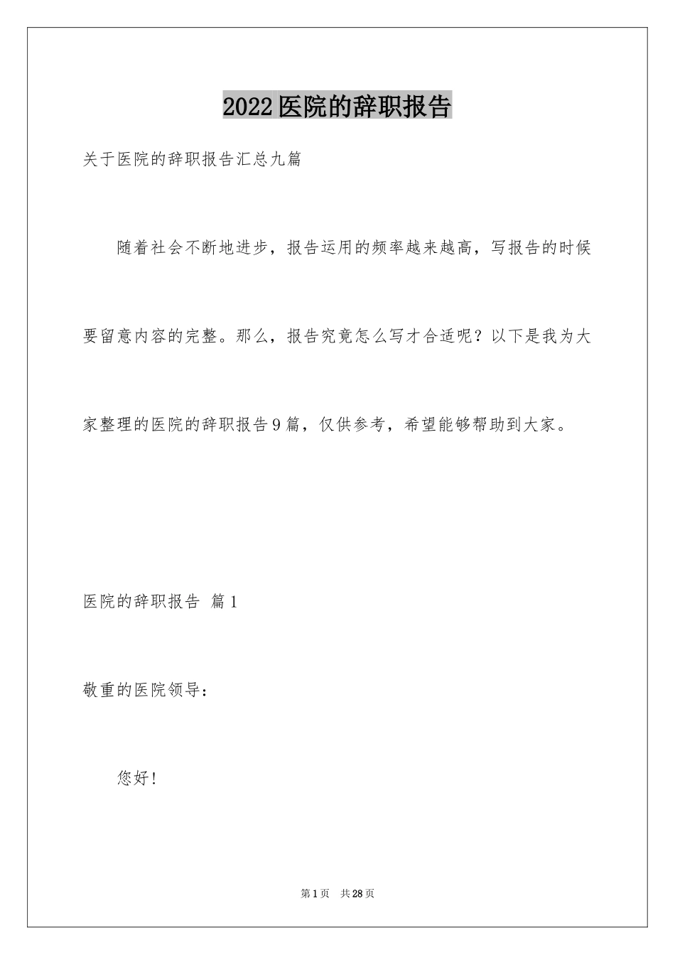 2024医院的辞职报告_18_第1页