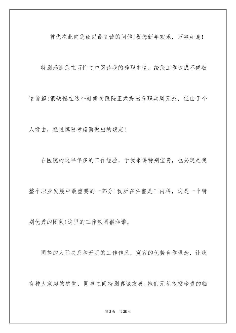 2024医院的辞职报告_18_第2页