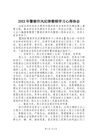 20XX年警察作风纪律整顿学习心得体会