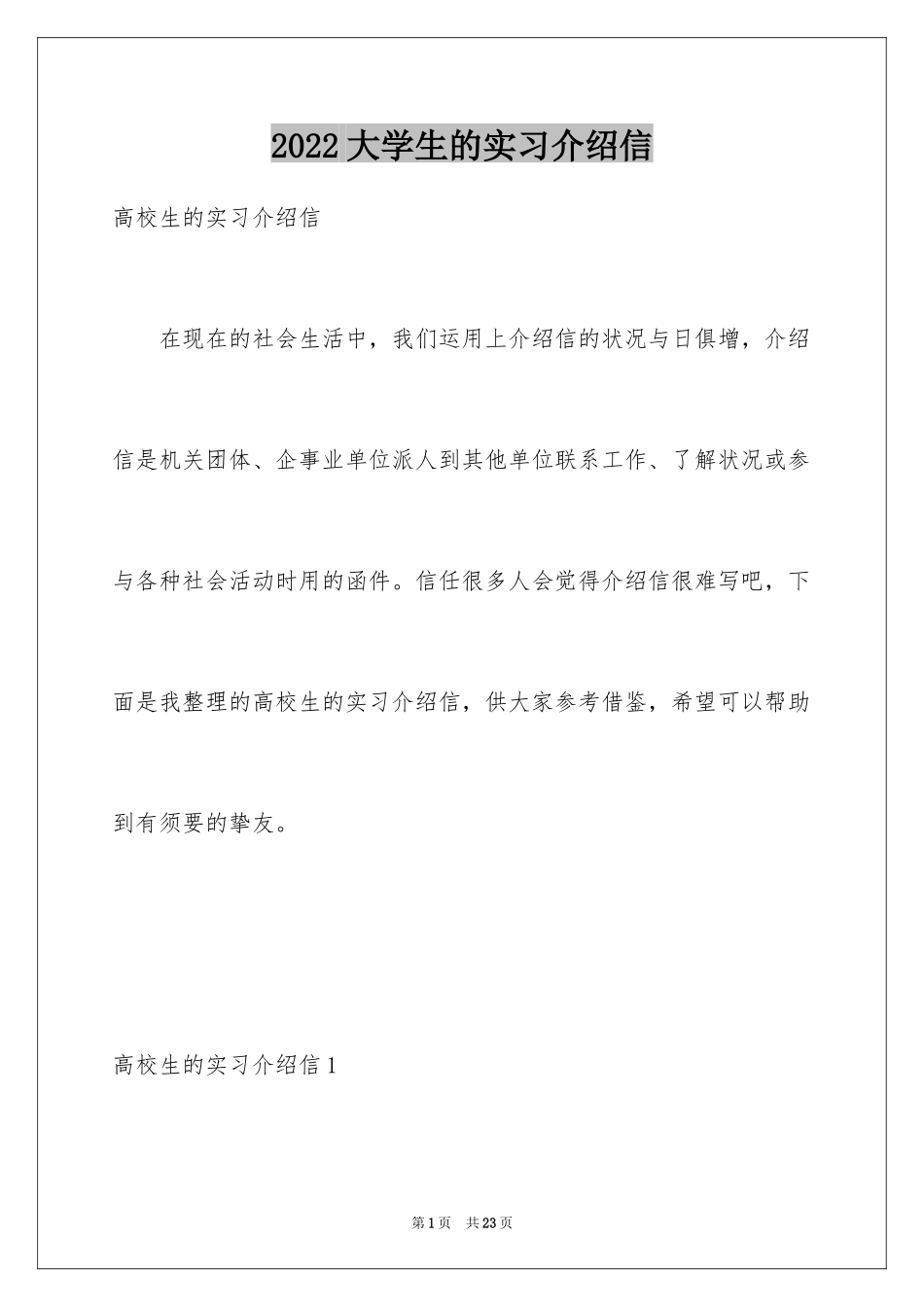 2024大学生的实习介绍信_7_第1页