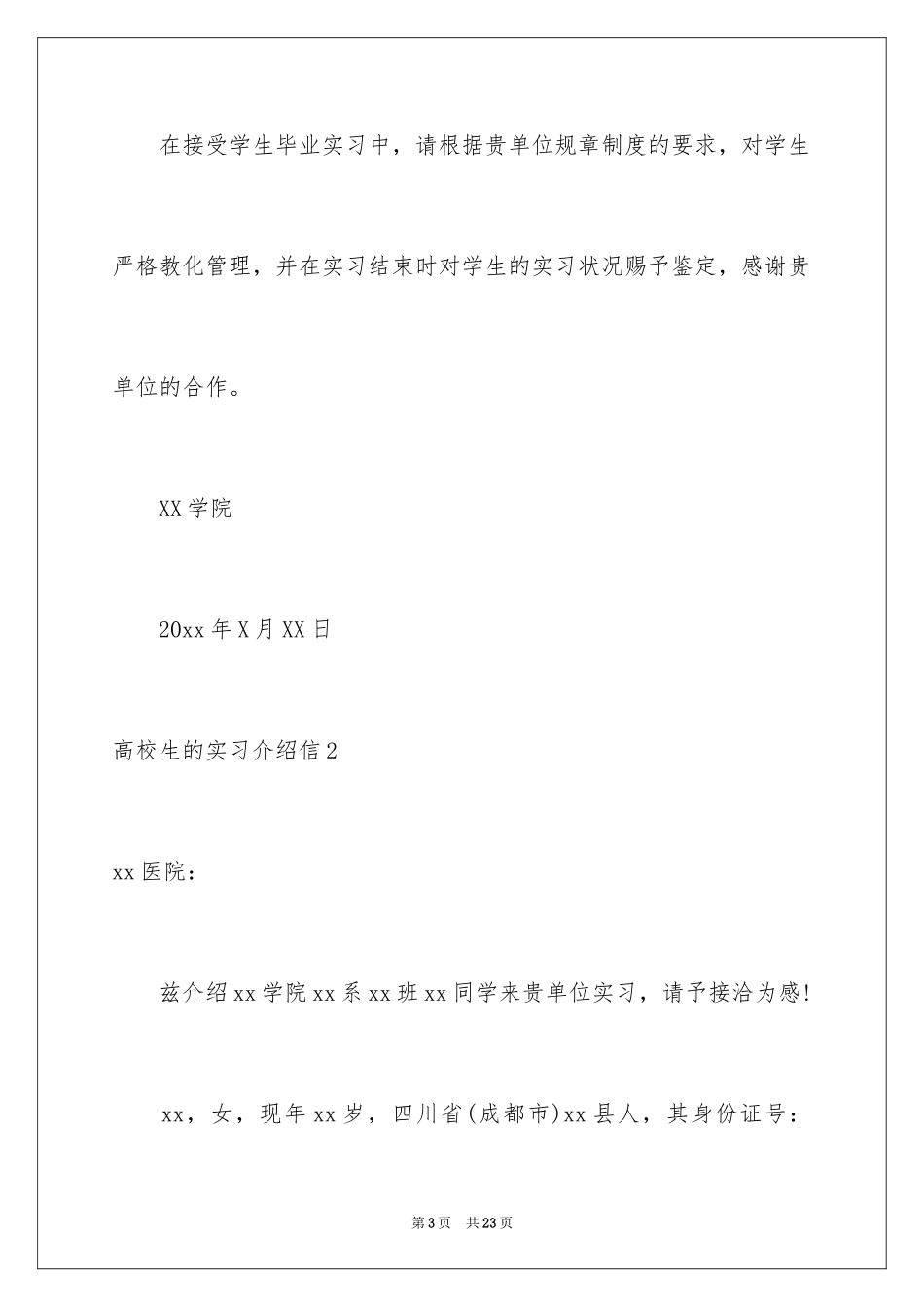 2024大学生的实习介绍信_7_第3页