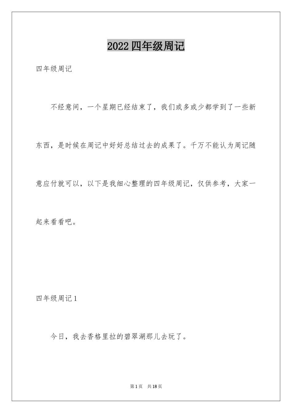 2024四年级周记_44_第1页