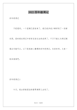 2024四年级周记_44