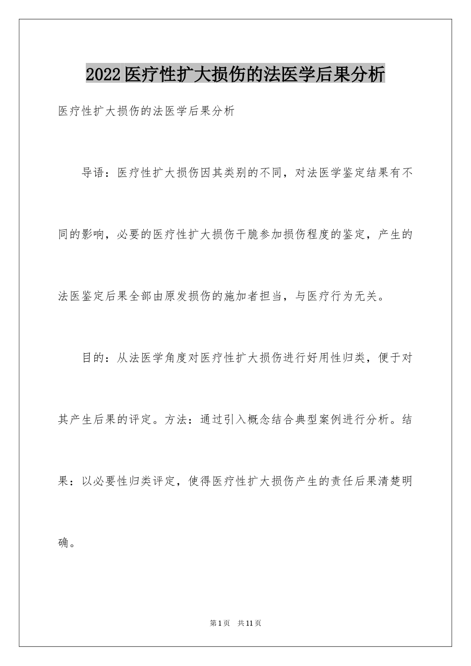2024医疗性扩大损伤的法医学后果分析_第1页