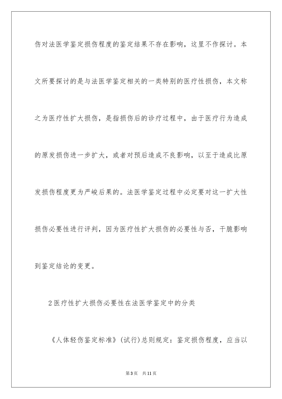 2024医疗性扩大损伤的法医学后果分析_第3页