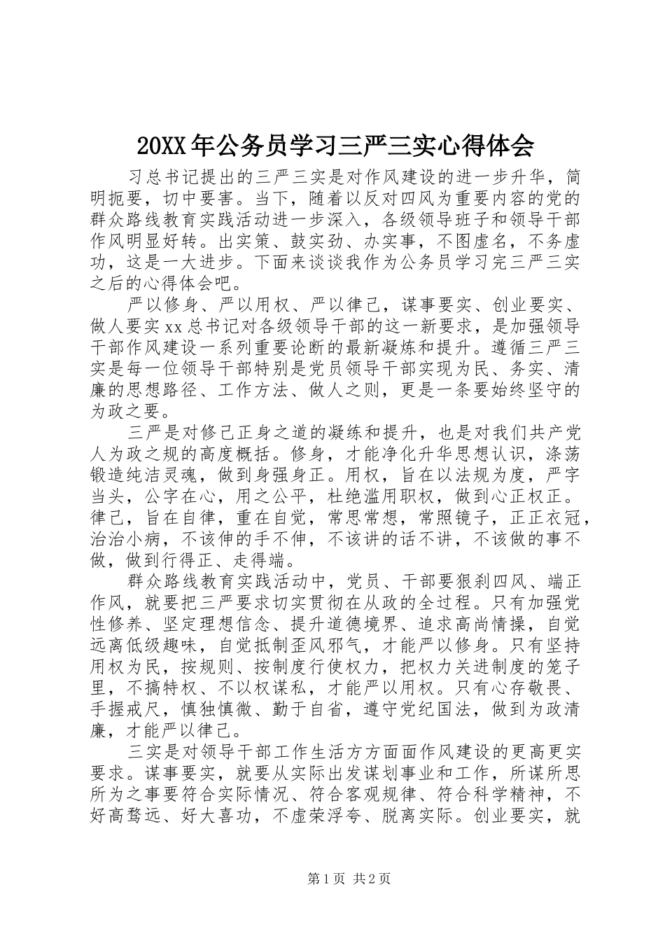 20XX年公务员学习三严三实心得体会_第1页