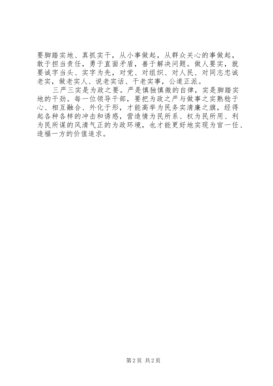 20XX年公务员学习三严三实心得体会_第2页