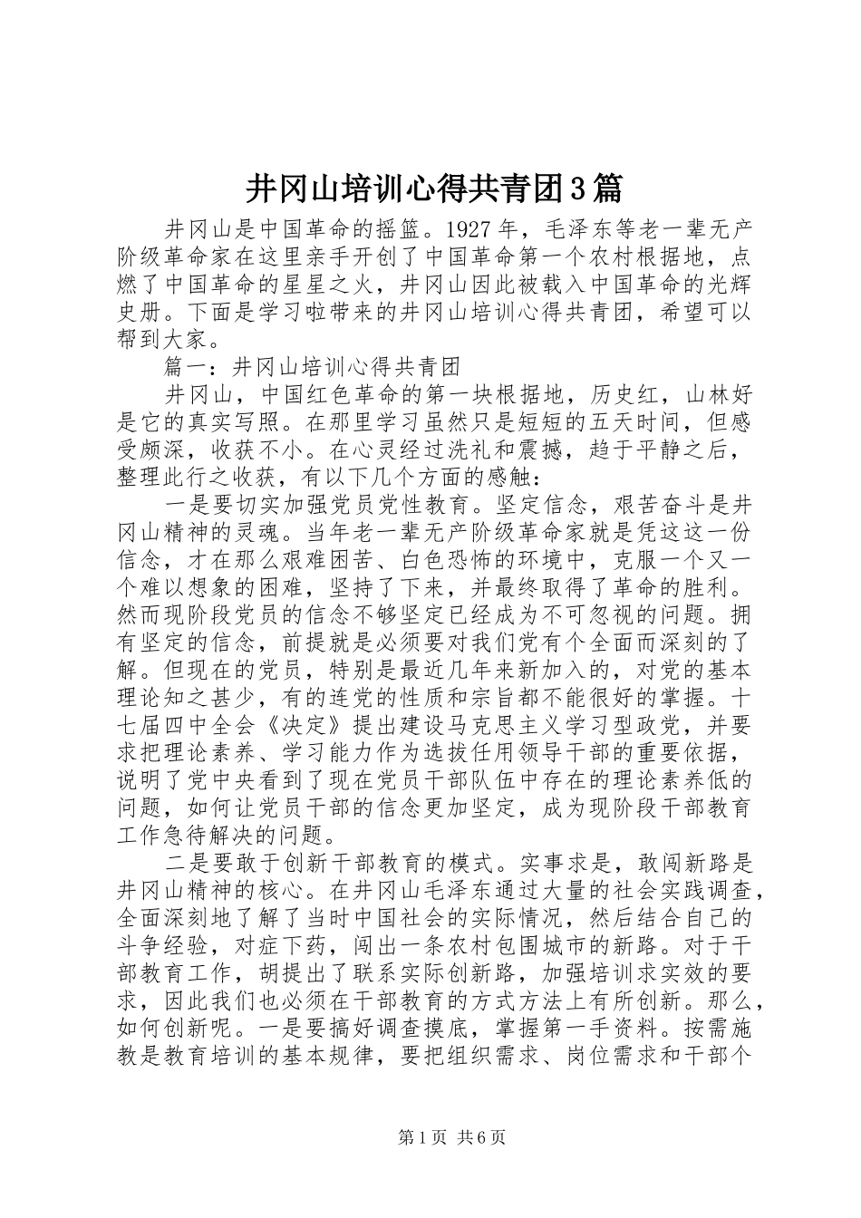 井冈山培训心得共青团3篇_第1页
