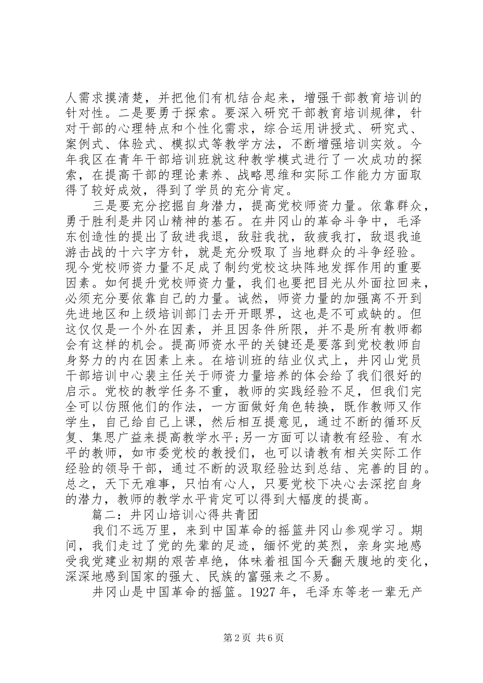 井冈山培训心得共青团3篇_第2页
