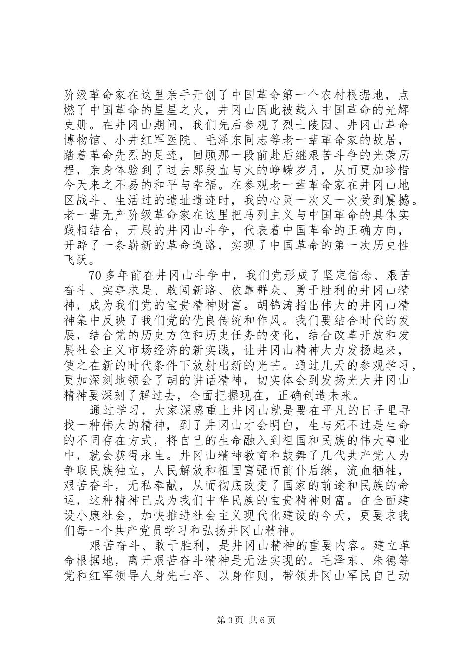 井冈山培训心得共青团3篇_第3页