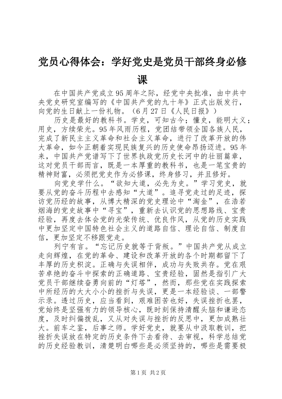 党员心得体会：学好党史是党员干部终身必修课_第1页