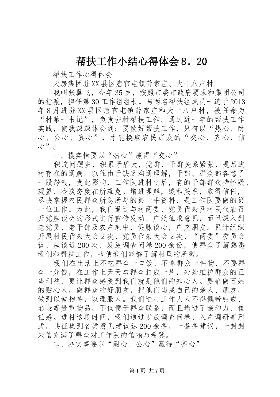 帮扶工作小结心得体会8。20_1_第1页
