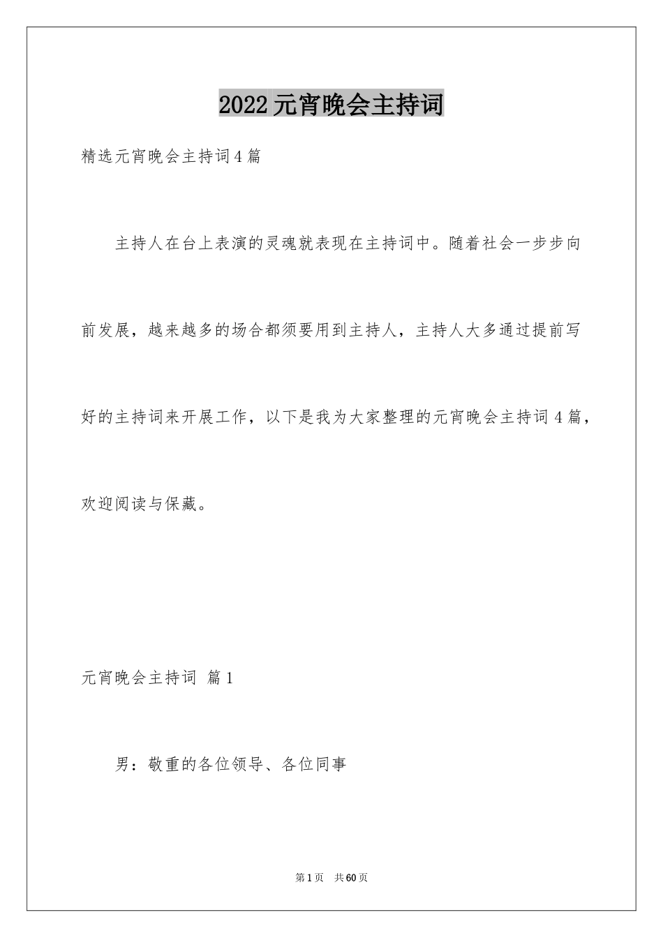 2024元宵晚会主持词_4_第1页