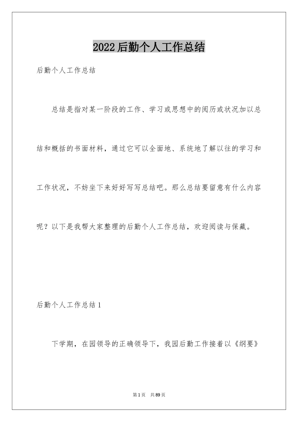 2024后勤个人工作总结_1_第1页