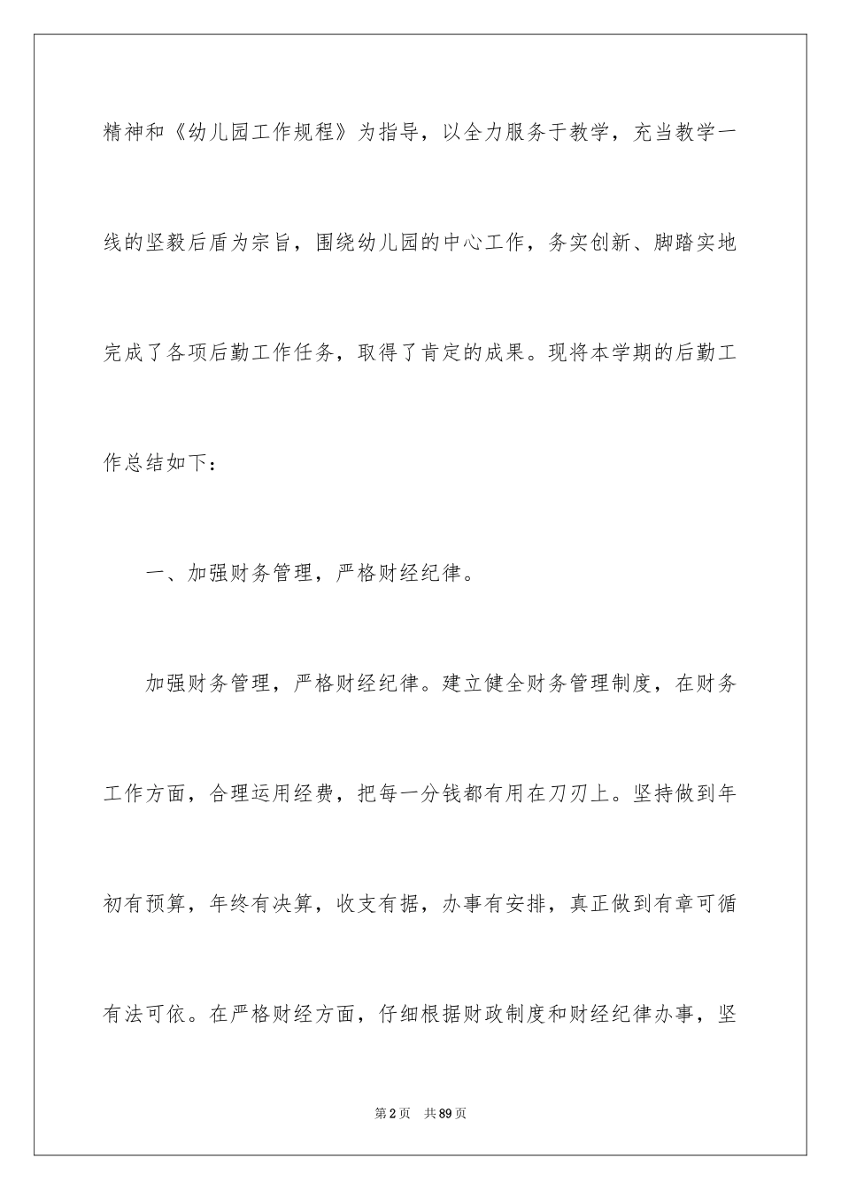 2024后勤个人工作总结_1_第2页