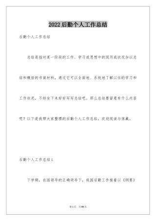 2024后勤个人工作总结_1