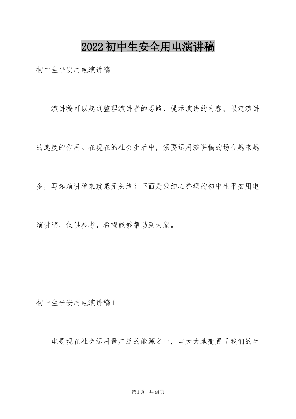 2024初中生安全用电演讲稿_2_第1页