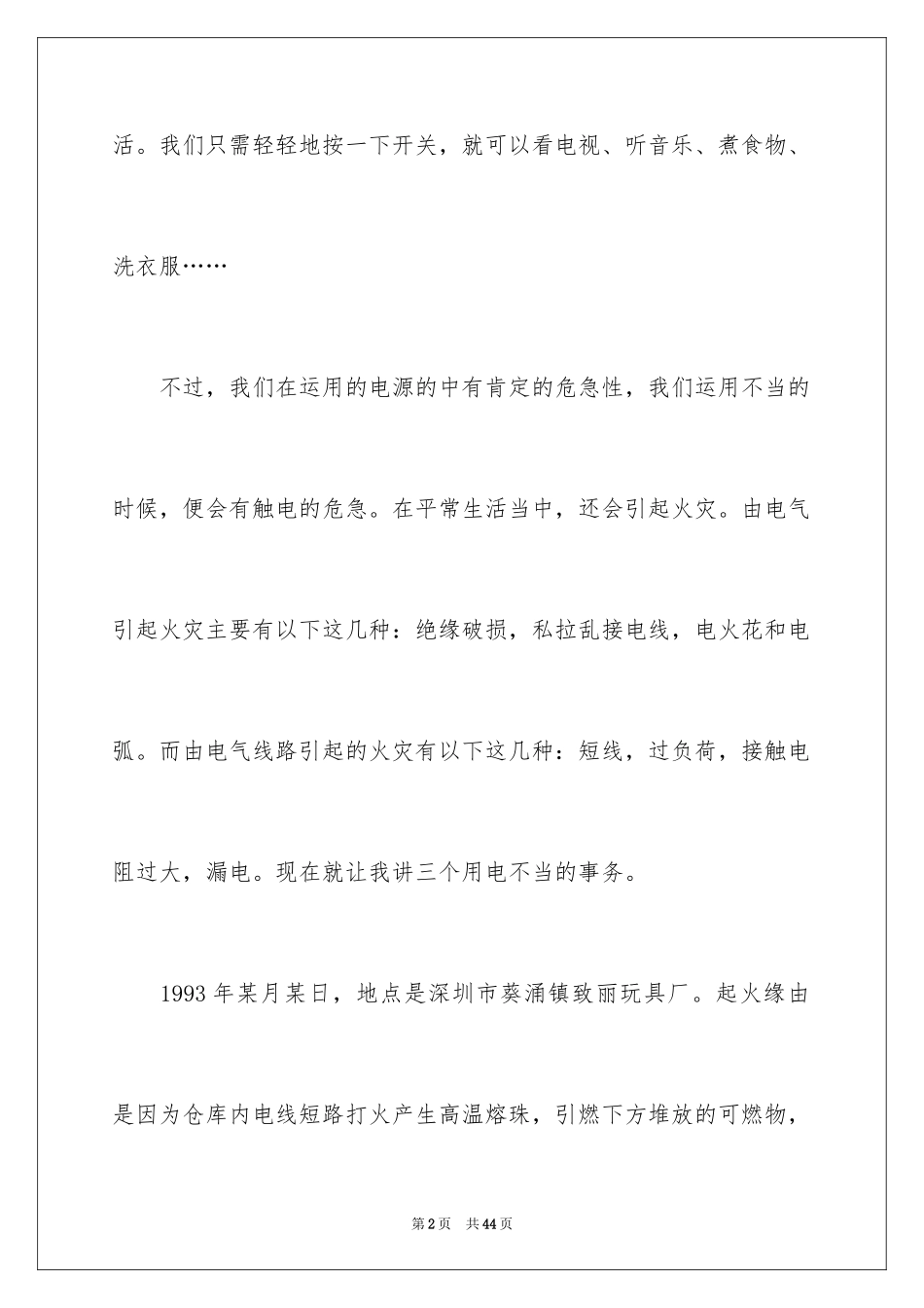 2024初中生安全用电演讲稿_2_第2页