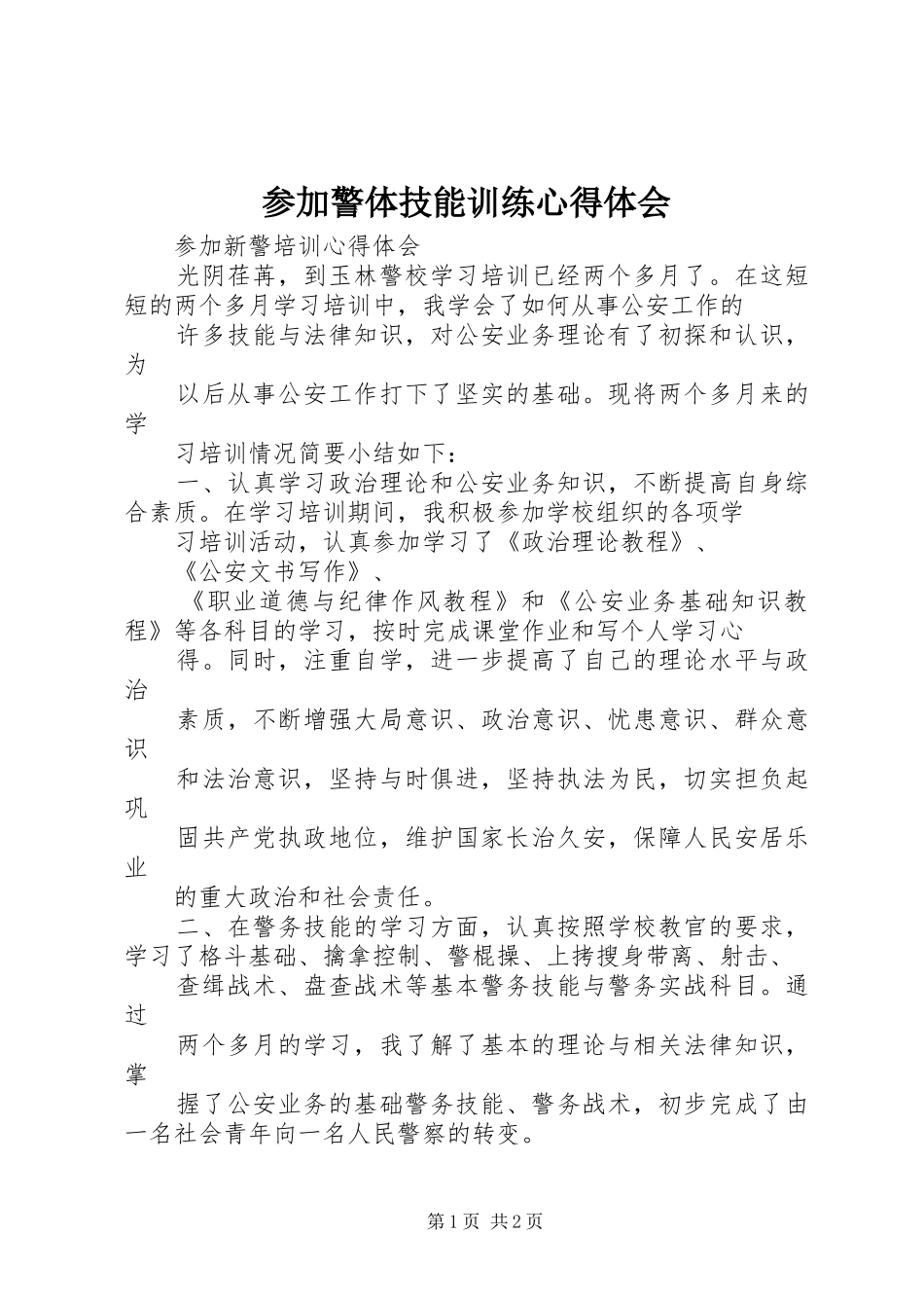 参加警体技能训练心得体会_第1页