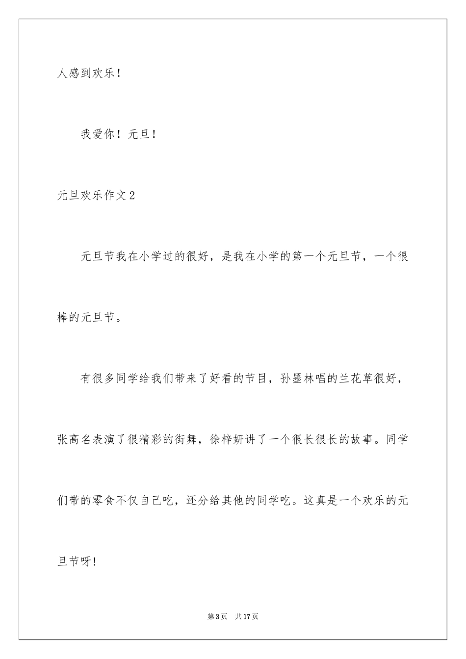 2024元旦快乐作文_第3页