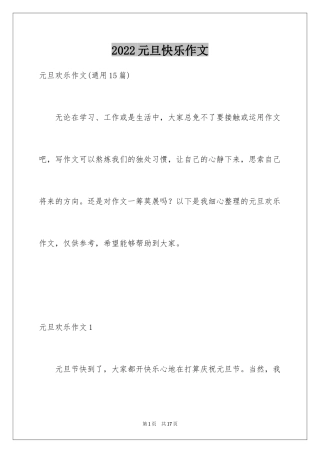 2024元旦快乐作文