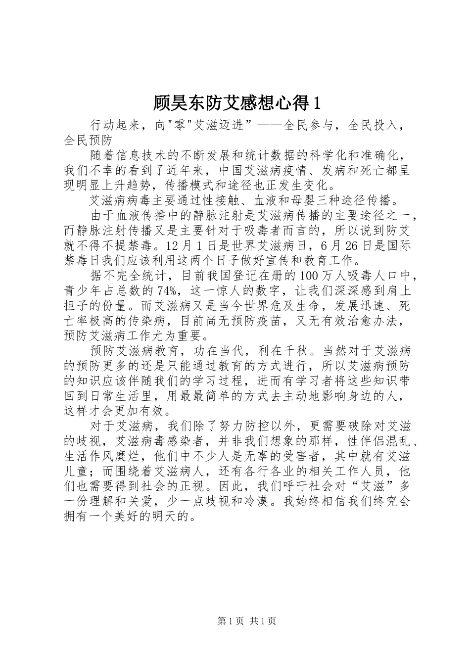 顾昊东防艾感想心得1_第1页