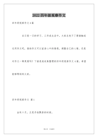 2024四年级观察作文_10