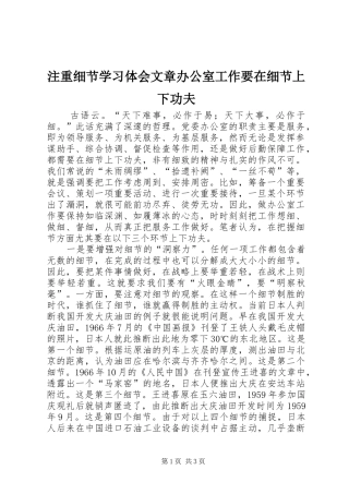 注重细节学习体会文章办公室工作要在细节上下功夫
