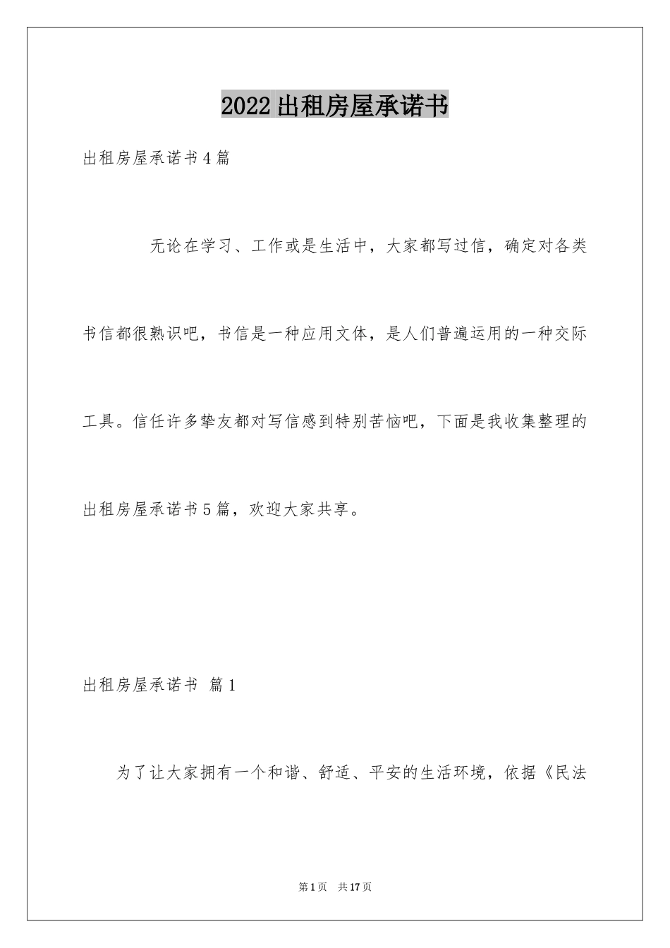 2024出租房屋承诺书_第1页