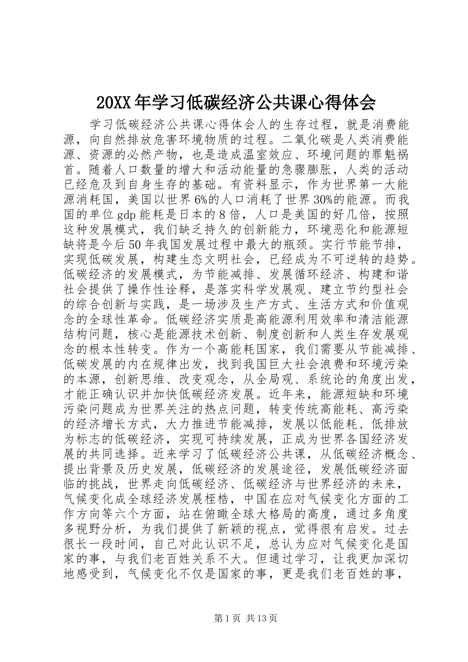 20XX年学习低碳经济公共课心得体会 (2)_第1页