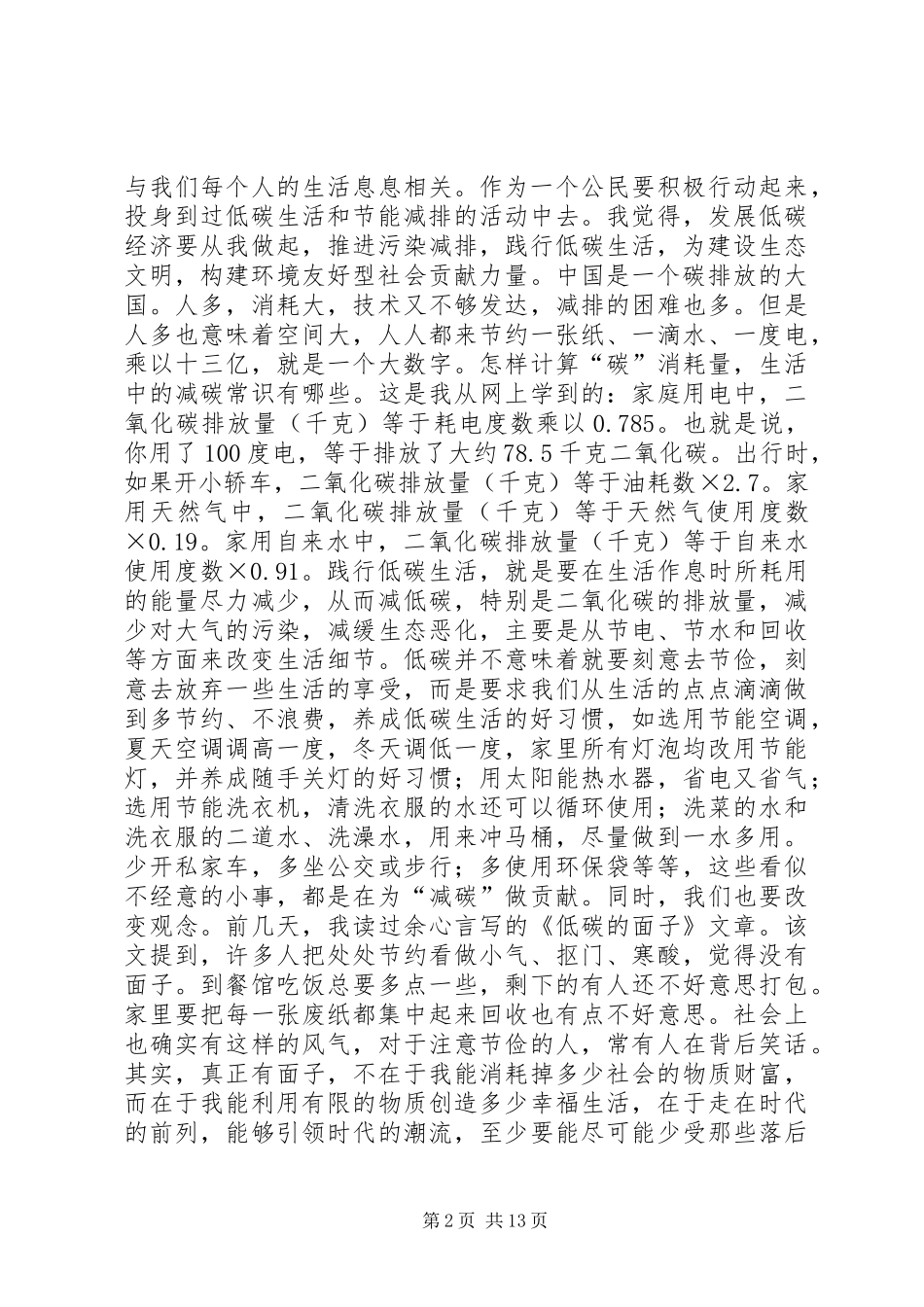 20XX年学习低碳经济公共课心得体会 (2)_第2页