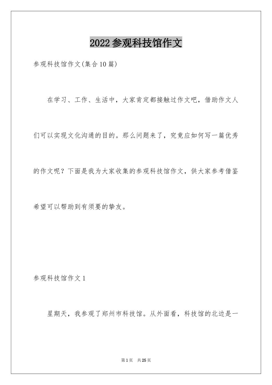 2024参观科技馆作文_第1页