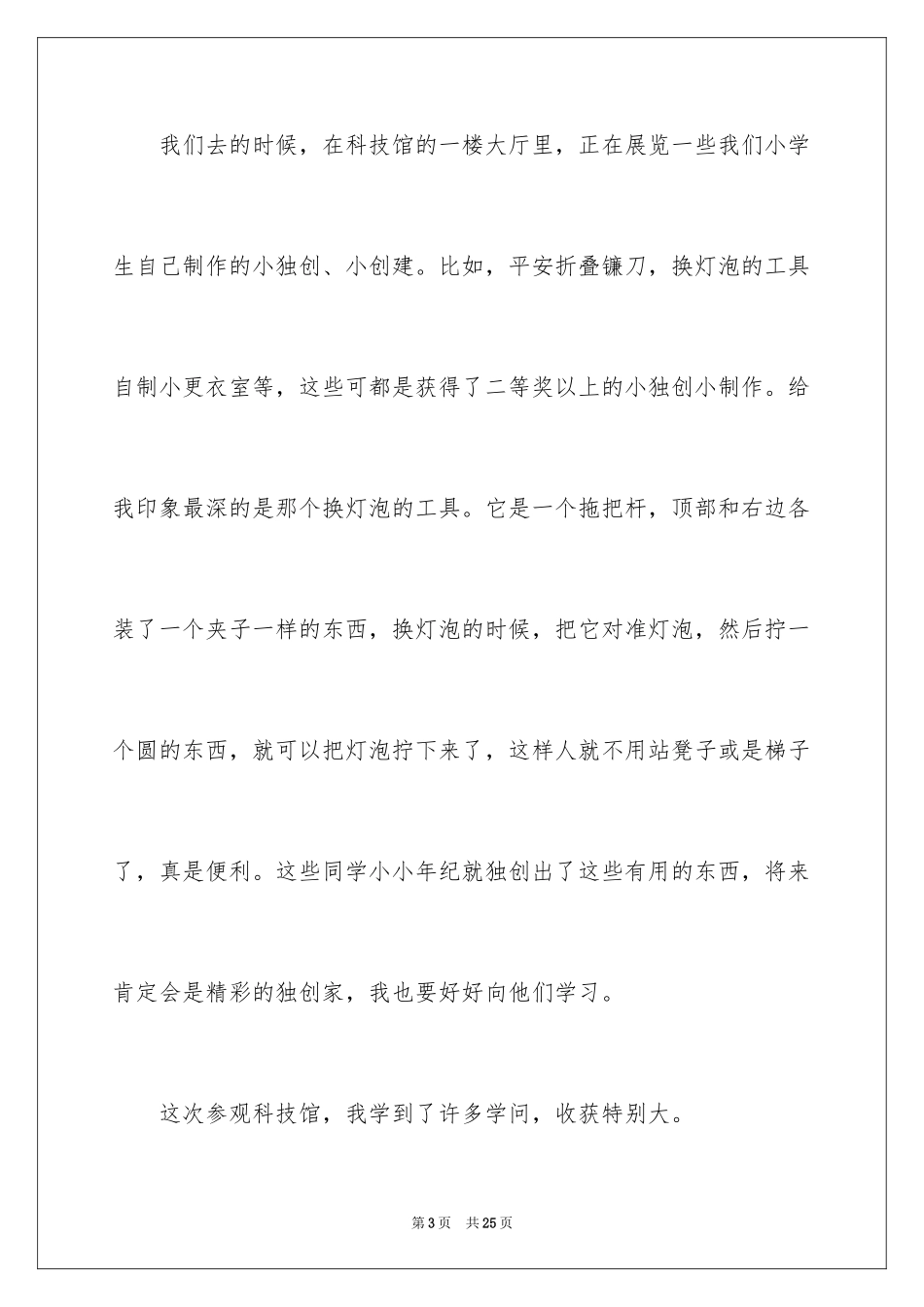 2024参观科技馆作文_第3页