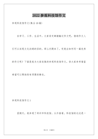 2024参观科技馆作文