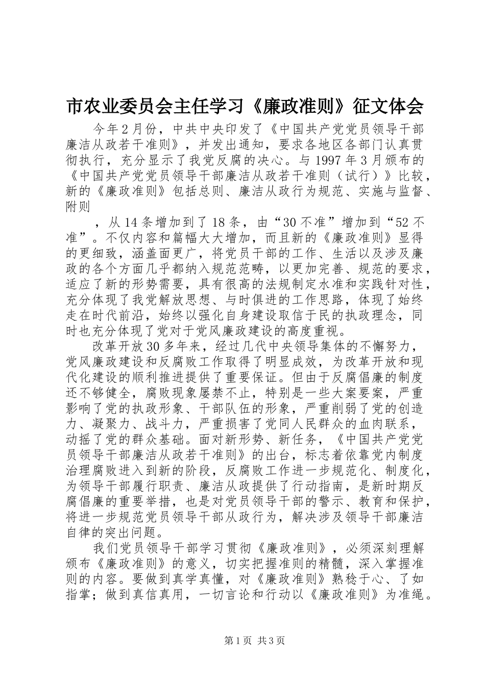 市农业委员会主任学习《廉政准则》征文体会_第1页