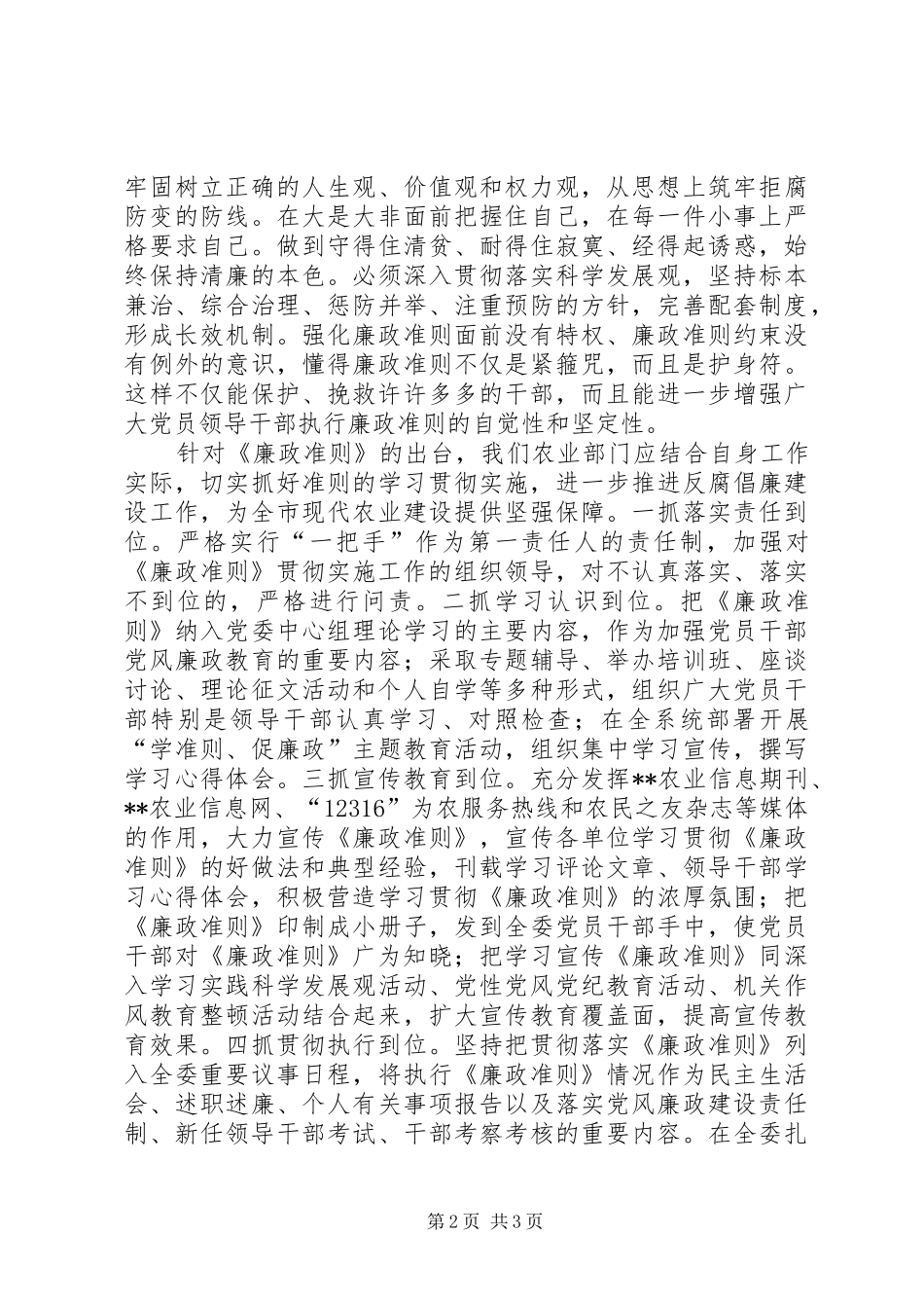 市农业委员会主任学习《廉政准则》征文体会_第2页