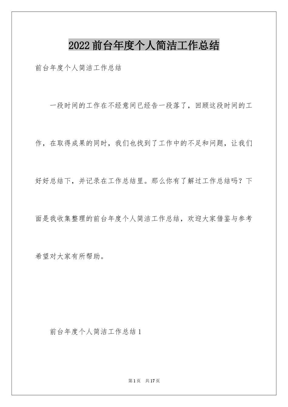 2024前台年度个人简洁工作总结_第1页