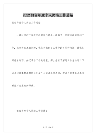 2024前台年度个人简洁工作总结