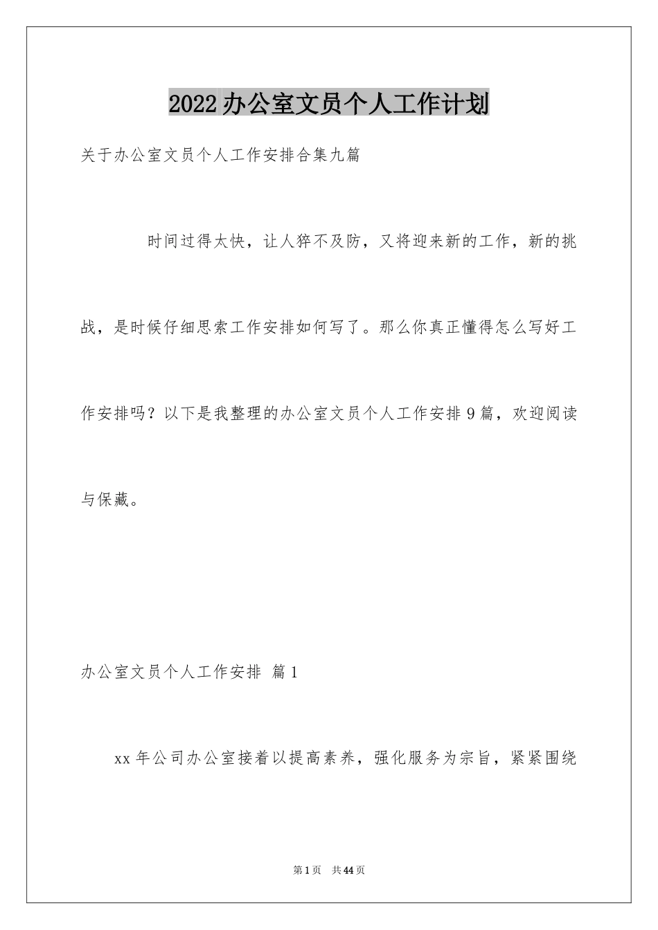 2024办公室文员个人工作计划_179_第1页