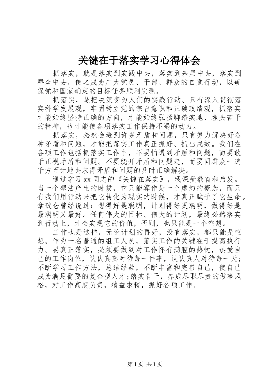 关键在于落实学习心得体会_第1页