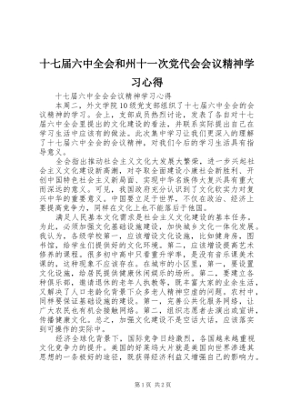 十七届六中全会和州十一次党代会会议精神学习心得