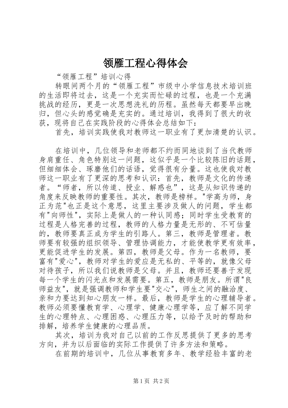 领雁工程心得体会_第1页