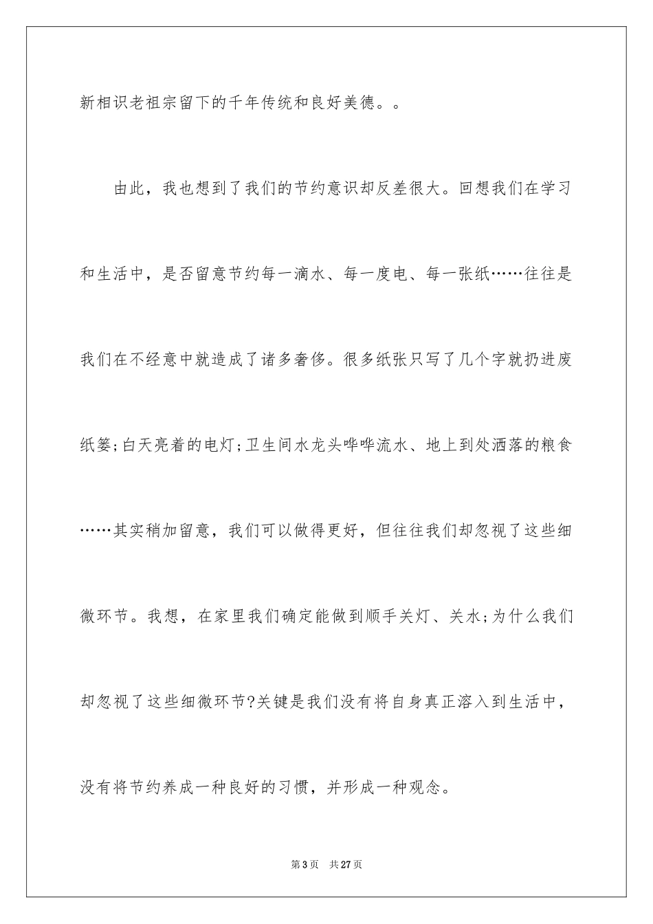 2024勤俭节约的演讲稿_479_第3页