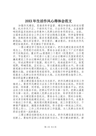 20XX年生活作风心得体会范文