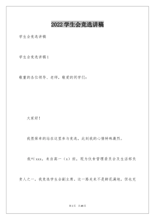2024学生会竞选讲稿