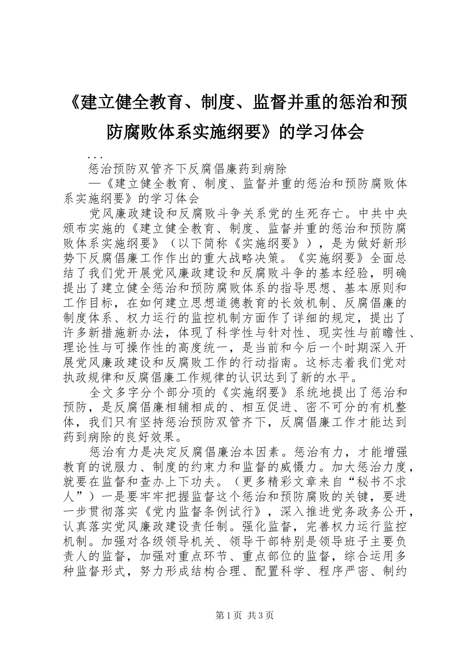 《建立健全教育、制度、监督并重的惩治和预防腐败体系实施纲要》的学习体会_第1页