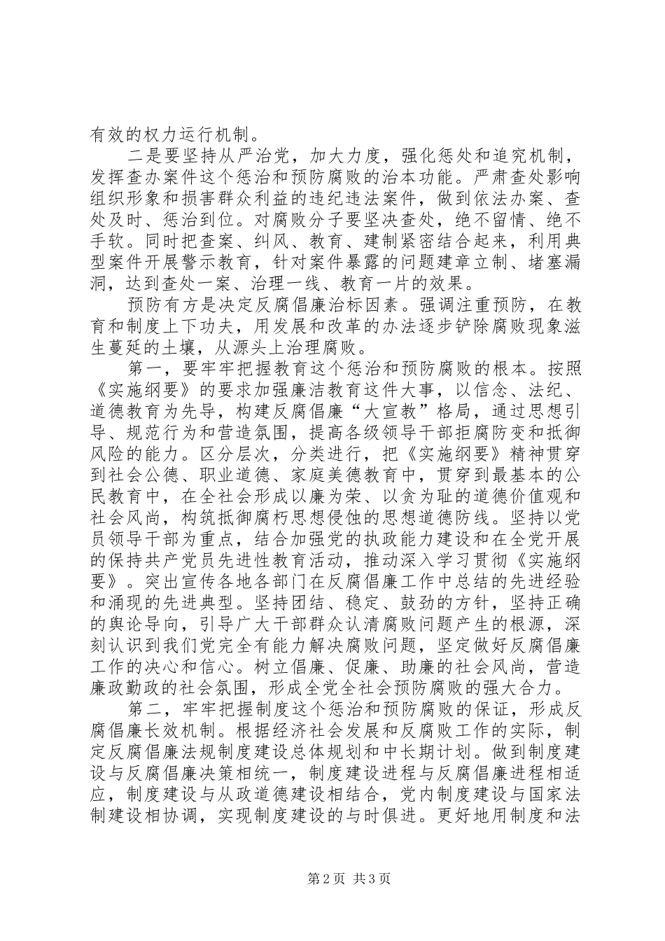 《建立健全教育、制度、监督并重的惩治和预防腐败体系实施纲要》的学习体会_第2页